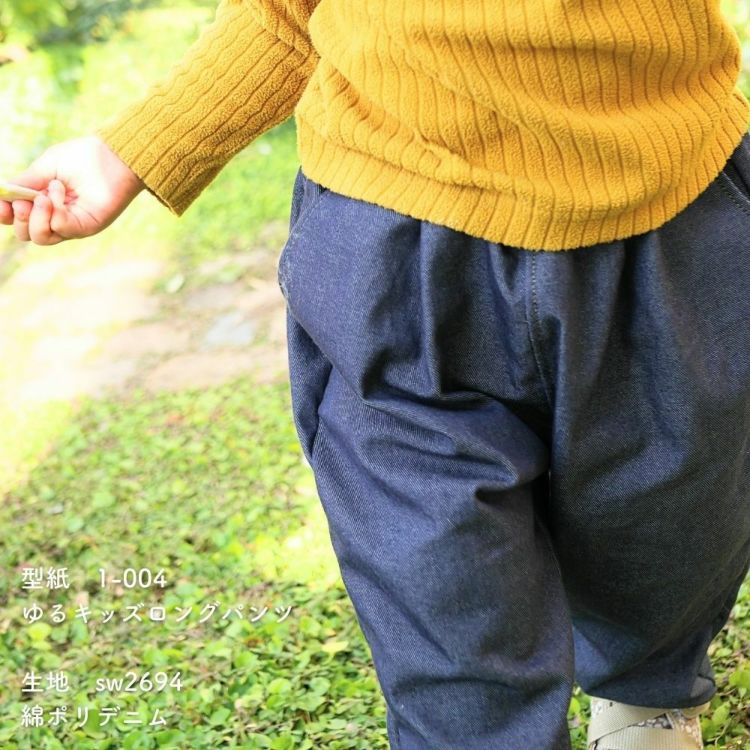 【生地・型紙・芯地】　ゆるキッズロングパンツ キットC