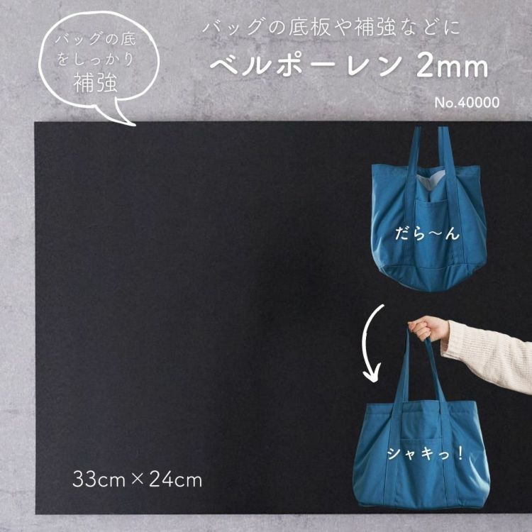 ベルポーレン ブラック 2mm 33cm×24cm カバン底板 【商用可能】