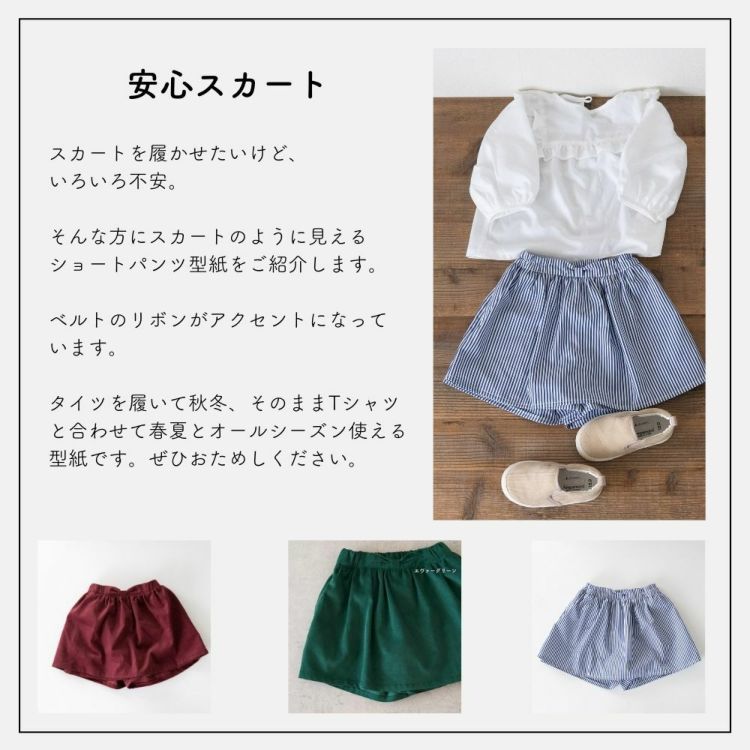 型紙 かわいい 簡単 【縫い代付き】4-003 スカート風ショートパンツの型紙 4サイズ入り 【商用可能】