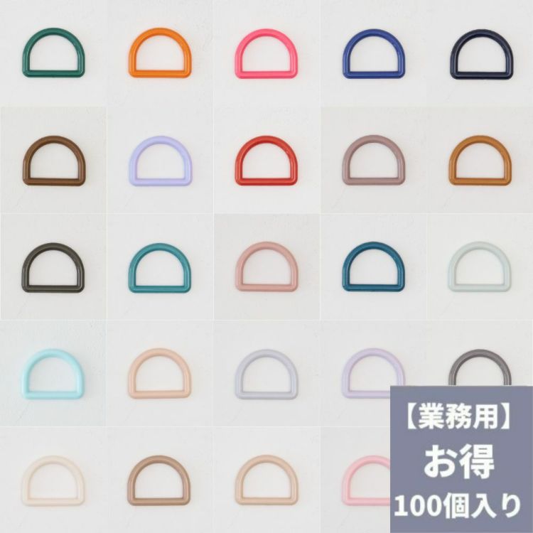 オリジナル副資材 Dカン 25mm 36色 100個入 【商用可能】　業務用副資材　卸販売