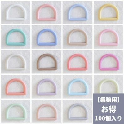 オリジナル副資材 Dカン 25mm 36色 100個入 【商用可能】　業務用副資材　卸販売