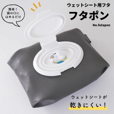 ウェットシート用フタ フタポン  【商用可能】