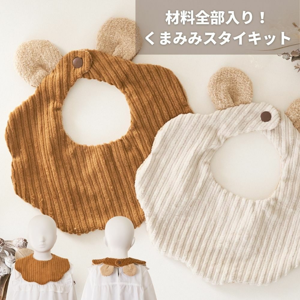 縫い代付き】くまみみスタイキット 【商用可能】 | 生地のマルイシ web本店 