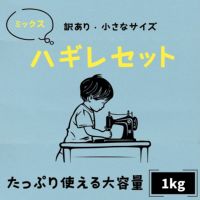 綿ポリミックス お試し ハギレ福袋 1kg