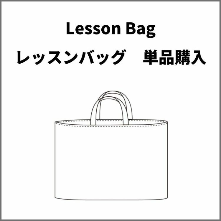 レッスンバッグ　単品