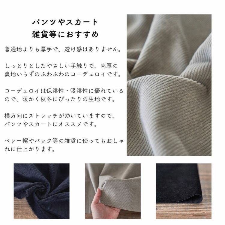 コットン ストレッチ コーデュロイ 50cm単位 130cm幅 商用可能 生地のマルイシ Web本店 常時ポイント5倍 コットン ストレッチ コーデュロイ 50cm単位 130cm幅 商用可能 生地のマルイシ Web本店 常時ポイント5倍