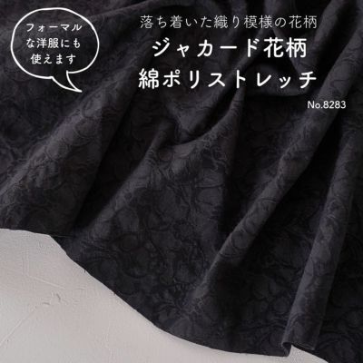 ジャカード花柄 綿ポリストレッチ 50cm単位 145cm幅 【商用可能】