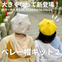 ベレー帽キット 2【商用可能】
