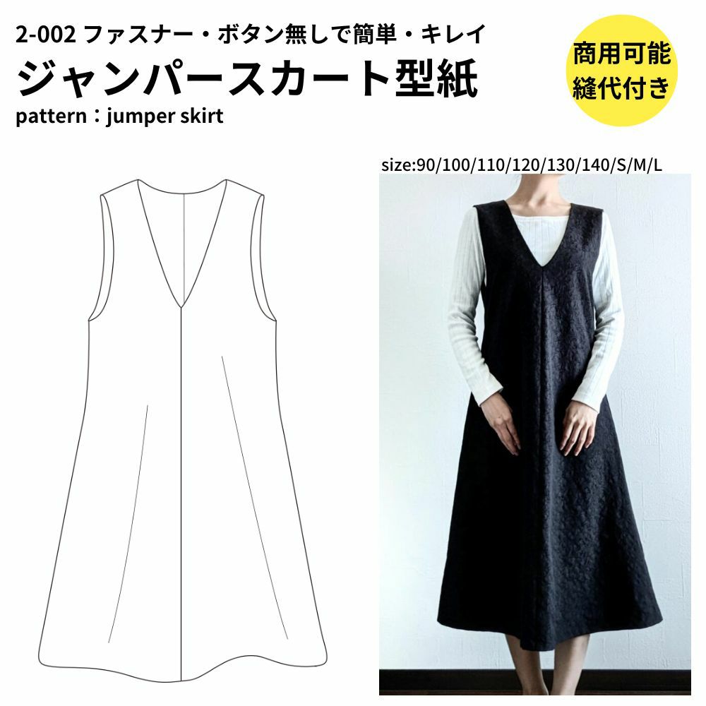 2-002 ジャンパースカート 型紙 