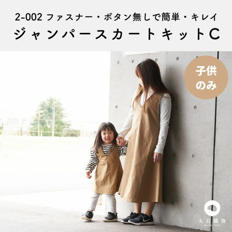 2-002 ジャンパースカート キットC【商用可能】