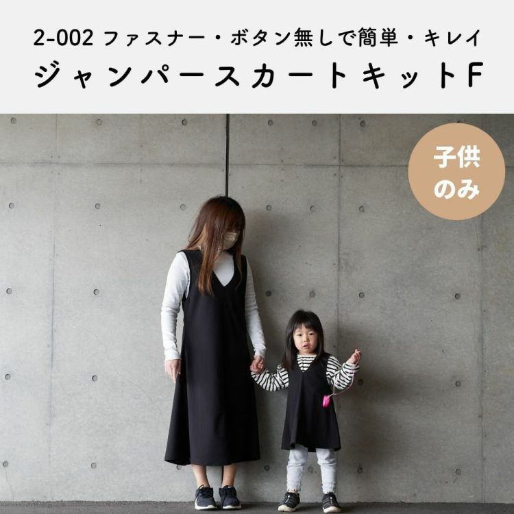2-002 ジャンパースカート キットF【商用可能】