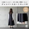 2-002 ジャンパースカート キットH【商用可能】