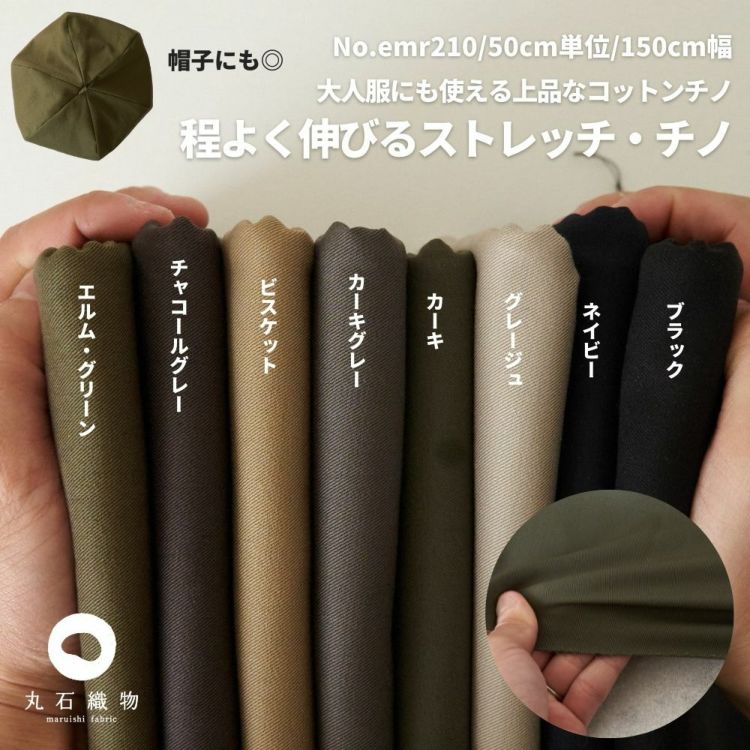 程よく伸びるコットンストレッチ・チノ  ツイル 生地  50cm単位オーダーカット 150cm幅【商用利用可】 広幅 ダブル幅 ダブル巾