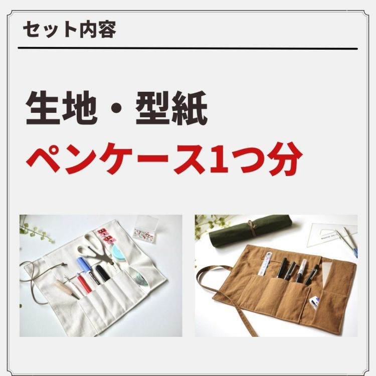 ロールペンケースキットA【商用利用可】 自由研究 小学生 中学生