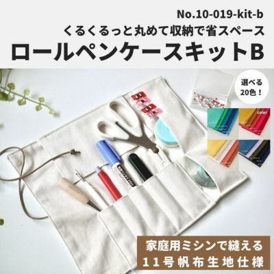 型紙 11号帆布生地付 ロールペンケースキットB  全20色【商用利用可】