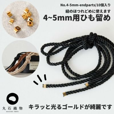 4~5mm用ひも留め 10個入【商用可能】