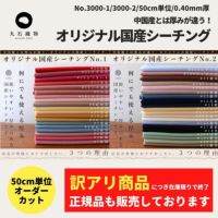 訳あり オリジナル コットン シーチング 50cm単位　110cm幅 【商用可能】