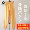 パンツ Mサイズ のびーる介護パンツ 【商用可能】