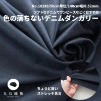 色の落ちないデニムダンガリー  インディゴ 50cm単位 140cm幅 【商用可能】