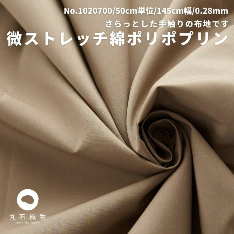 生地 布 無地 微ストレッチ綿ポリポプリン 50cm単位 145cm幅 0.28mm厚【商用可能】