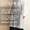 女性用フリーサイズ エプロンキット【商用可能】