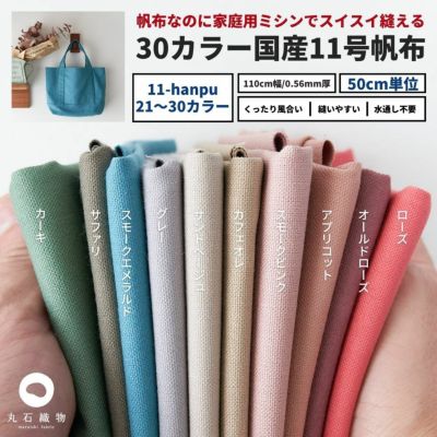 生地 布 無地 11号 帆布 21~30カラー 50cm単位 112cm幅 0.56mm厚【商用可能】