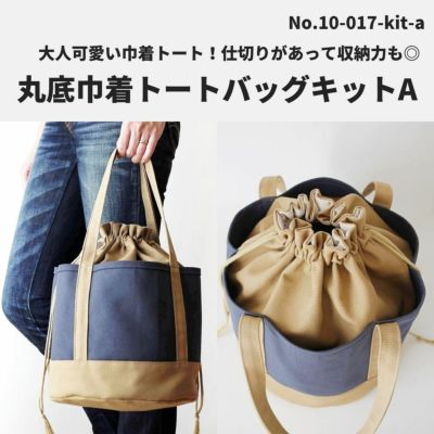 丸底巾着トートバッグキットA ブルー×ベージュ 【商用可能】