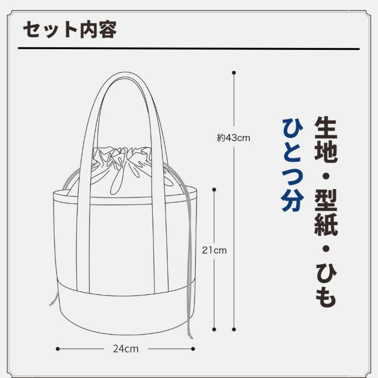 丸底巾着トートバッグキットA ブルー×ベージュ 【商用可能】