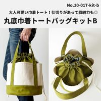 丸底巾着トートバッグキットB ホワイト×グリーン 【商用利用可】