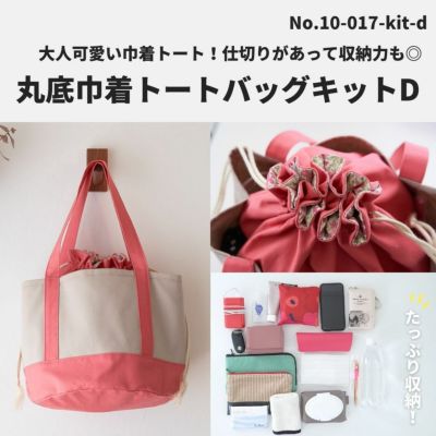 丸底巾着トートバッグキットA ブルー×ベージュ 【商用可能】