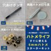 ハトメ スターターセット　内径6mm 外径11mm ハトメ 打ち具 ポンチ【商用利用可】