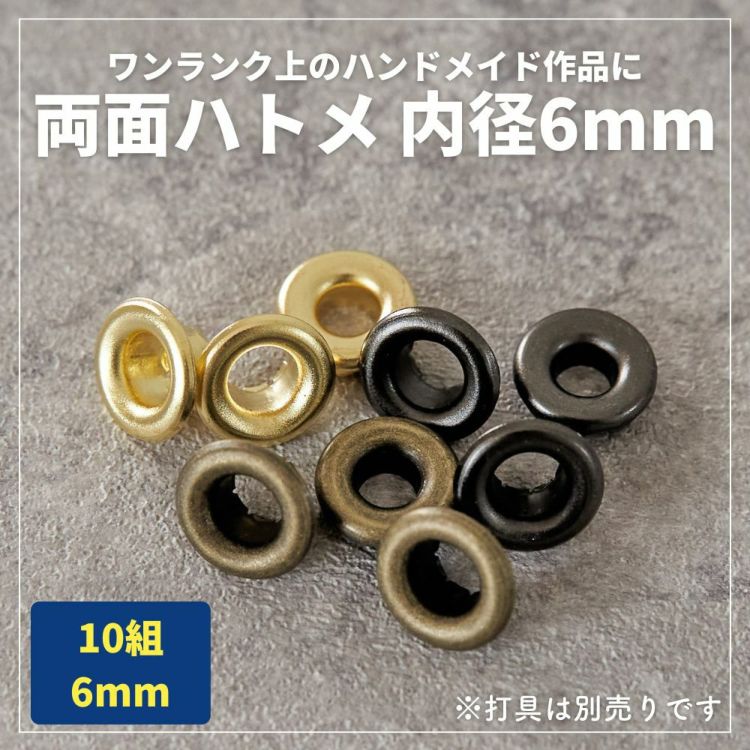 両面ハトメ 内径6mm 外径11mm 10組入【商用利用可】