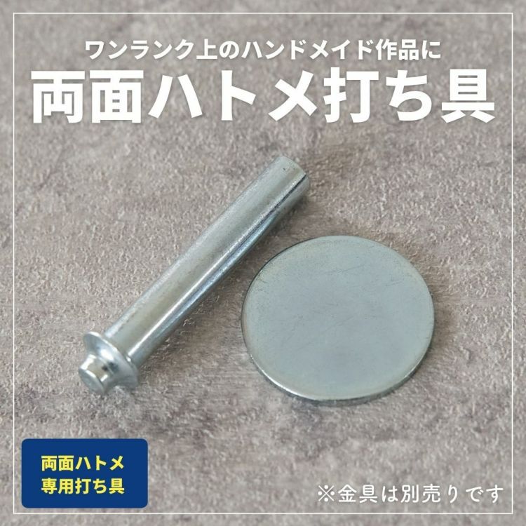 両面ハトメ打ち具 内径6mm外径11mm用【商用利用可】