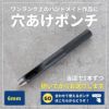 両面ハトメ打ち具 内径6mm外径11mm用【商用利用可】