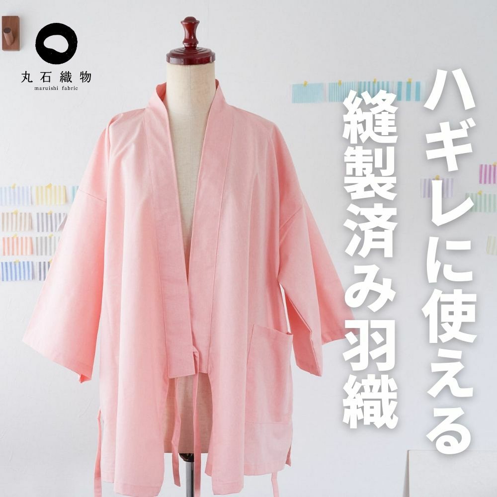 ハギレに使える縫製済み羽織　ピンク　【商用可能】