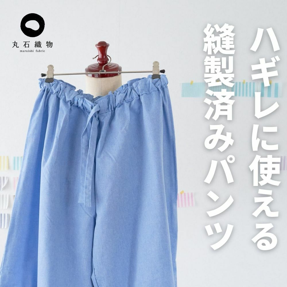 ハギレに使える縫製済みパンツ【商用可能】ブルー