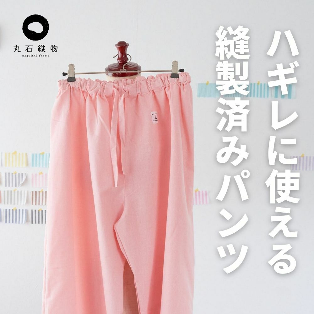 ハギレに使える縫製済みパンツ【商用可能】ピンク