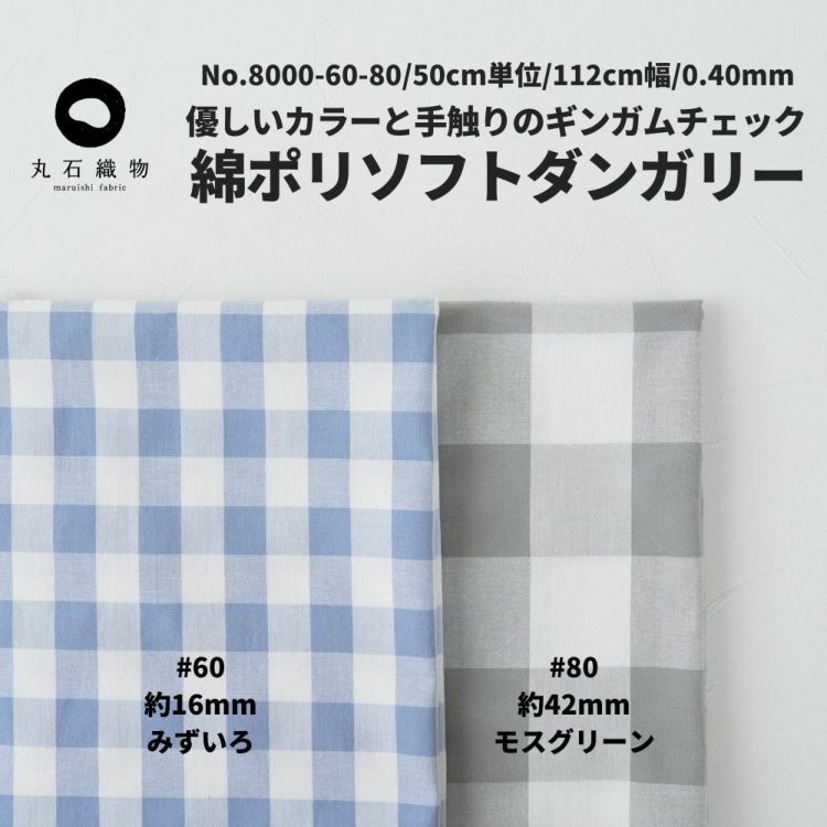 綿ポリソフトダンガリー50cm単位 110cm幅 0.40mm厚　チェック　青　グレー　【商用可能】