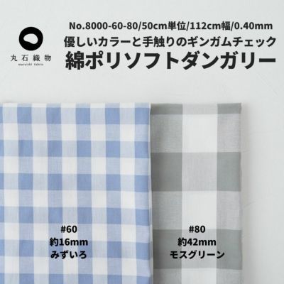 綿ポリソフトダンガリー50cm単位 110cm幅 0.40mm厚　チェック　青　グレー　【商用可能】