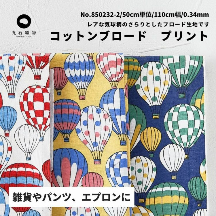 コットンブロード プリント 気球 50cm単位 110cm幅 0.34mm厚【商用可能】