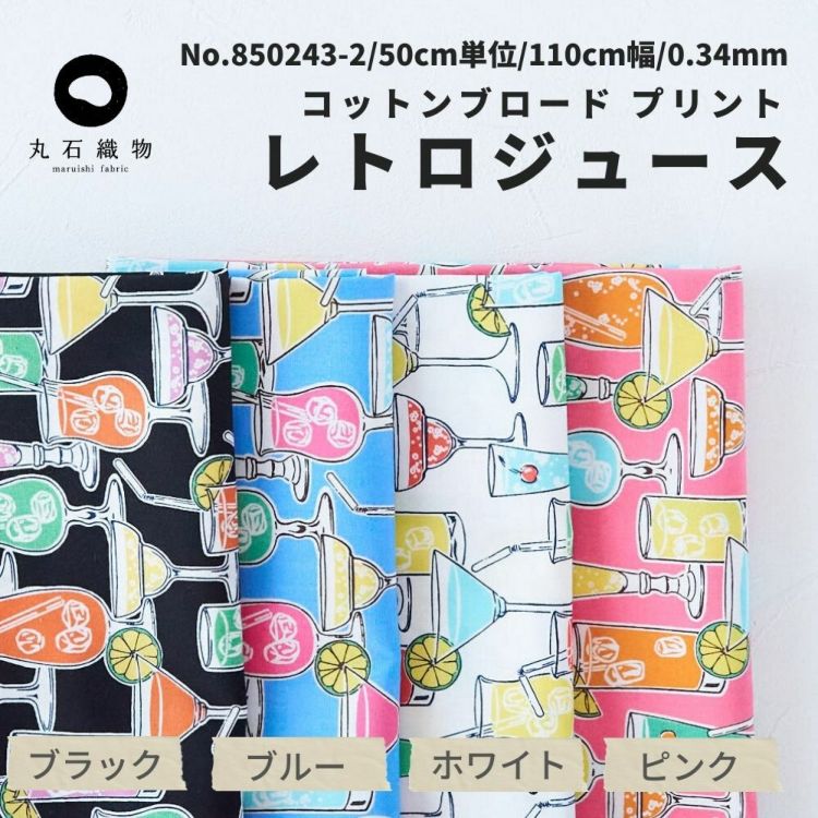 コットンブロード プリント レトロ ジュース 50cm単位 110cm幅 0.34mm厚【商用可能】