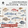 コットンブロード プリントお魚 50cm単位 110cm幅 0.43mm厚【商用可能】