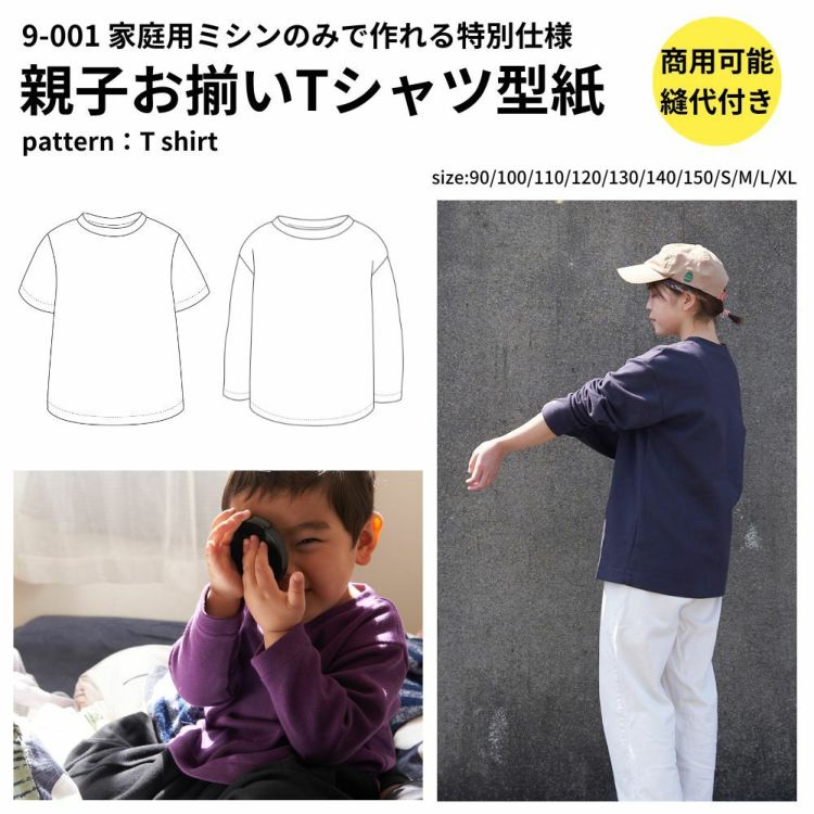 Tシャツ 型紙 パターン かわいい 簡単 【縫い代付き】家庭用ミシンで縫えるTシャツ型紙 【商用可能】