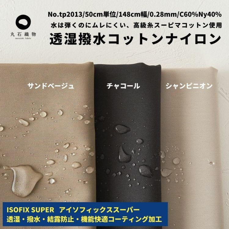 生地 布 無地 透湿撥水コットンナイロン148cm幅 0.28mm厚【商用可能】