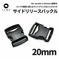 サイドリリースバックル　20mm