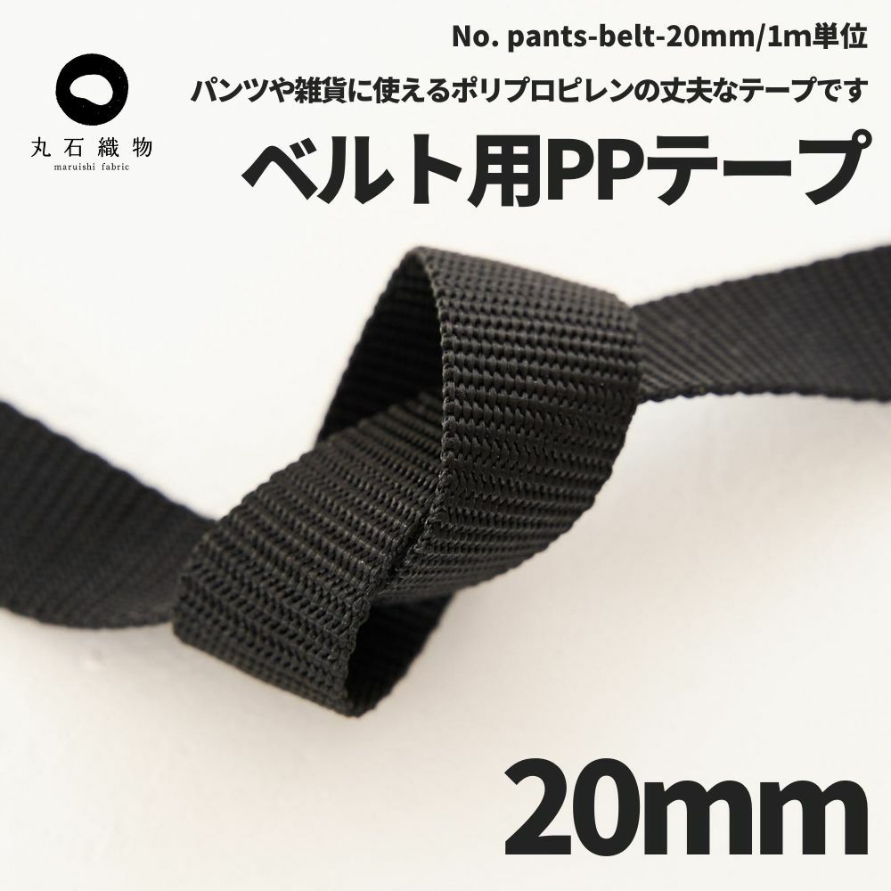 ベルト用PPテープ 20mm