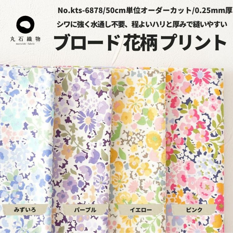 生地 布ブロード 花柄 プリント 50cm単位 110cm幅 0.25mm厚【商用可能】