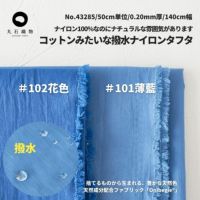 生地 布 無地コットンみたいなナイロンタフタ 50cm単位 140cm幅 0.20mm厚【商用可能】