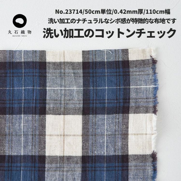 生地 布洗い加工のコットンチェック ブルー 110cm幅 0.43mm厚【商用可能】