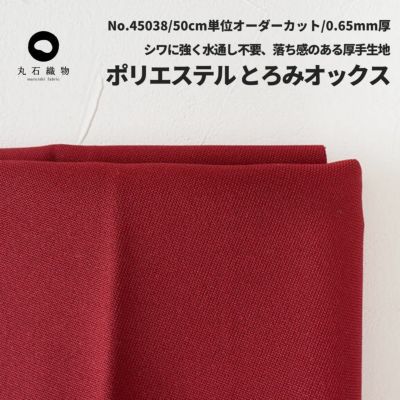 生地 布 無地ポリエステル とろみオックス ワインレッド 50cm単位 146cm幅 0.65mm厚【商用可能】